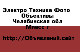 Электро-Техника Фото - Объективы. Челябинская обл.,Миасс г.